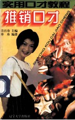 实用口才教程系列 推销口才