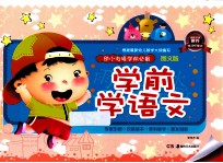 幼小街接 学前必备:图文版 学前语文