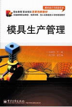 模具生产管理