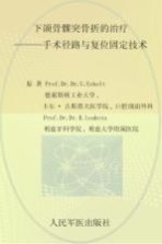 下颌骨髁突骨折的治疗 手术径路与复位固定技术