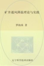 辽宁省优秀自然科学著作 矿井通风降温理论与实践