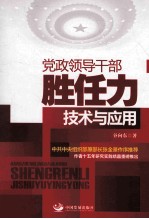 党政领导干部胜任力技术与应用
