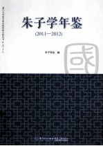 朱子学年鉴 2011-2012