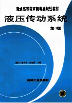 液压传动系统 第3版