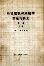 经济危机和周期的理论与历史 第1卷 下