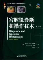 宫腔镜诊断和操作技术