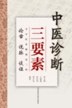 中医诊断三要素