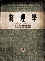 中央人民政府高等教育部推荐 中等技术学校教材试用本 物理学 下