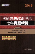 文都教育 王向明 2015考研思想政治理论七年真题精析