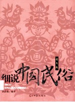 细说中国民俗 图文版