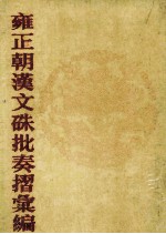 雍正朝汉文朱批奏折汇编 23