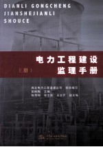 电力工程建设监理手册 上