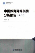 国情教育研究书系 中国教育网络舆情分析报告2012