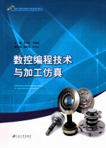 数控编程技术与加工仿真