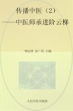 传播中医 2 中医师承进阶云梯