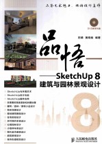品悟 SketchUp 8建筑与园林景观设计 彩印