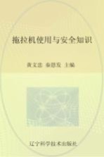 拖拉机使用与安全知识