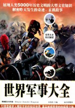 世界军事大全