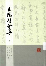 王阳明全集 4