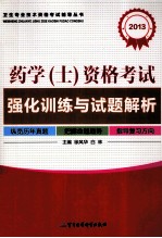 2013药学(士)职称考试强化训练与试题解析