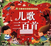 儿歌三百首