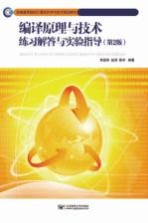 编译原理与技术练习解答与实验指导 第2版