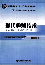 现代检测技术 第3版