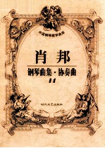 肖邦钢琴曲集·协奏曲 14