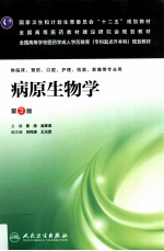 国家卫生和计划生育委员会“十二五”规划教材配套教材 病原生物学 第3版