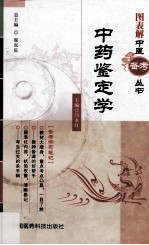图表解中医备考丛书 中药鉴定学