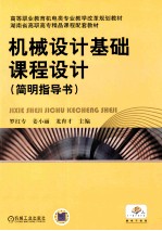机械设计基础课程设计