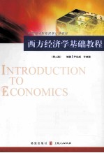 西方经济学基础教程