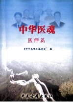 中华医魂 医师篇