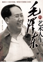 毛泽东的艺术人生