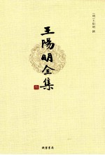 王阳明全集 3 外集