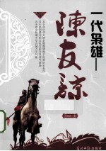 一代枭雄 陈友谅