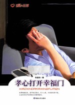 孝心打开幸福门