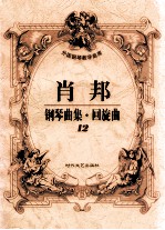 肖邦钢琴曲集·回旋曲 12