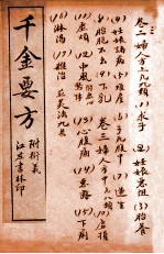 孙真人备急千金要方 卷2-3