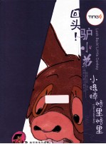 小蟋蟀格里格里 回头！驴小弟