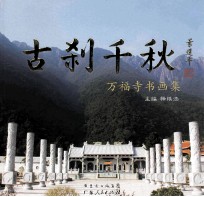 古刹千秋 万福寺书画集