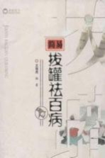 简易拔罐祛百病