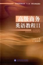 高级商务英语教程 2