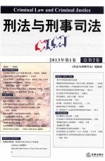 刑法与刑事司法 2013年 第1卷 总第2卷