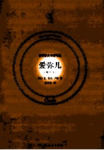 爱弥尔 精选本
