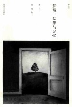 梦境、幻想与记忆 墨白自选集