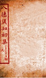 八德须知初集 元