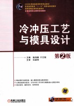 冷冲压工艺与模具设计 第2版