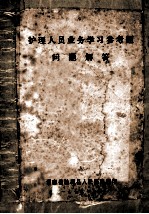 护理人员业务学习参考题 问题解答