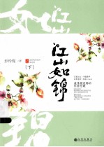 江山如锦 下
